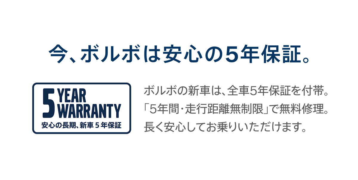 今、ボルボは安心の5年保証。