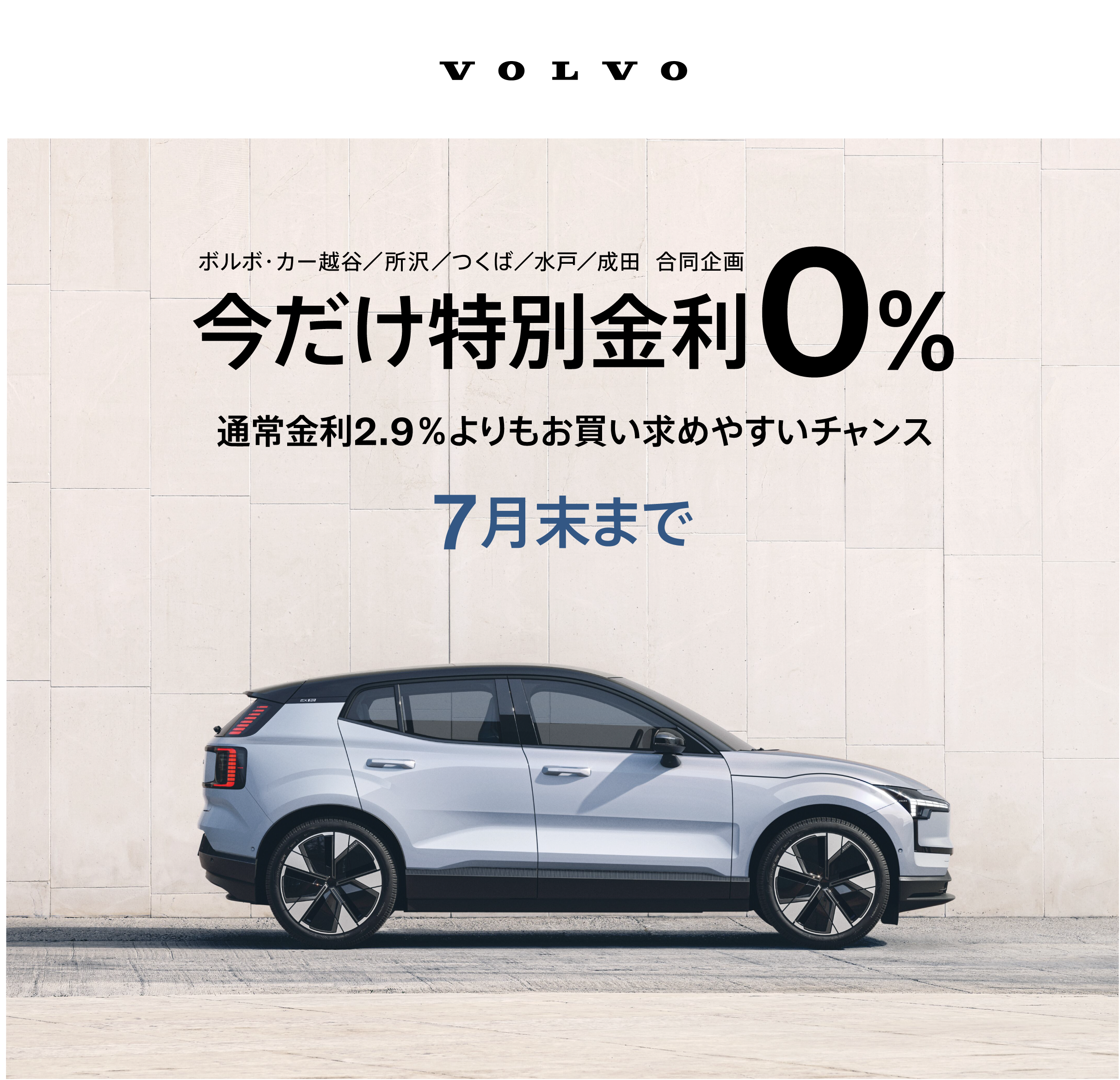 ボルボ・カー 越谷/所沢/つくば/水戸/成田 今だけ特別金利0％