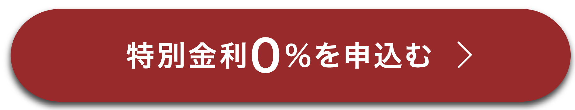 特別金利0％を申込む