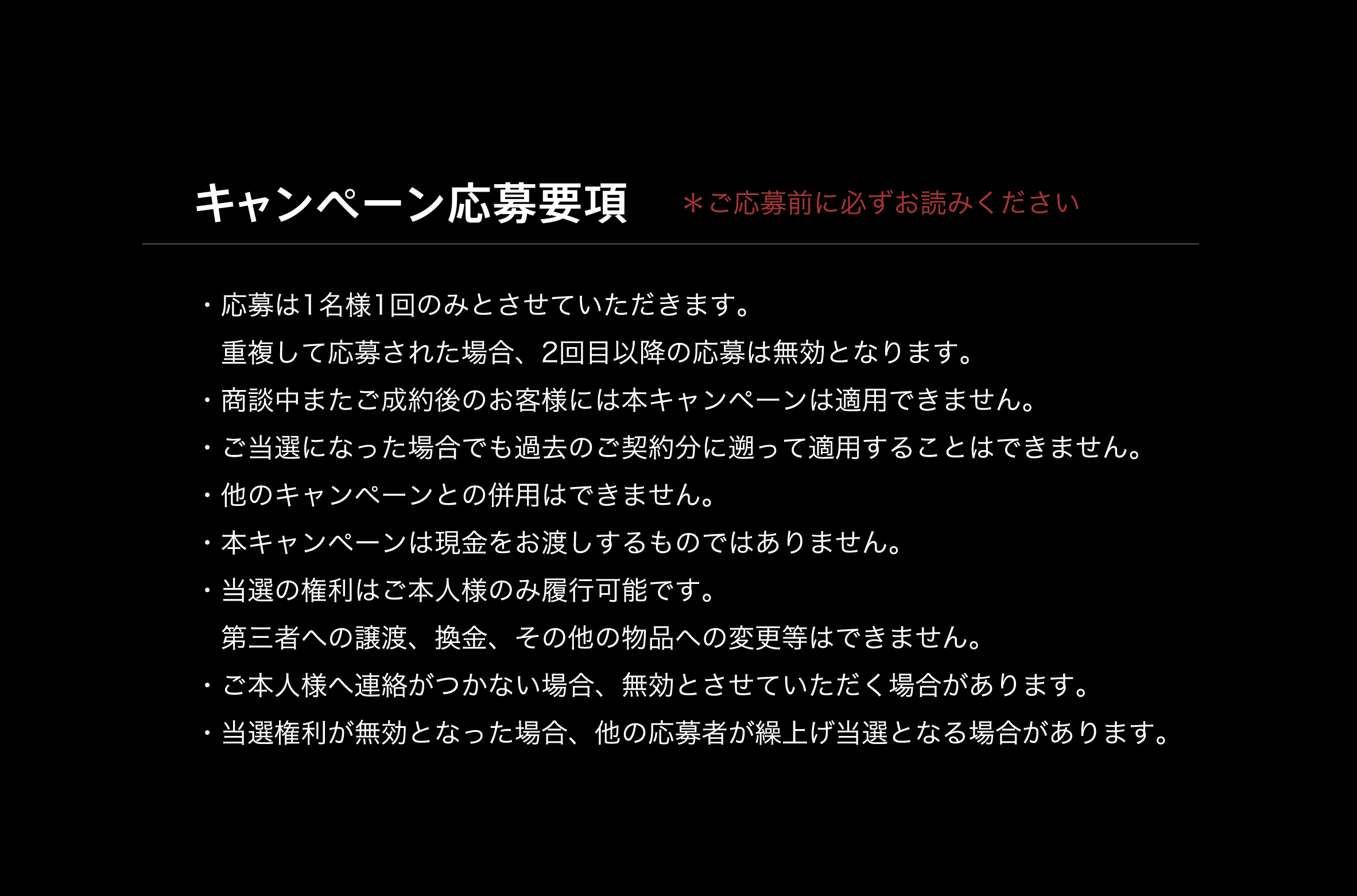 キャンペーン応募要項