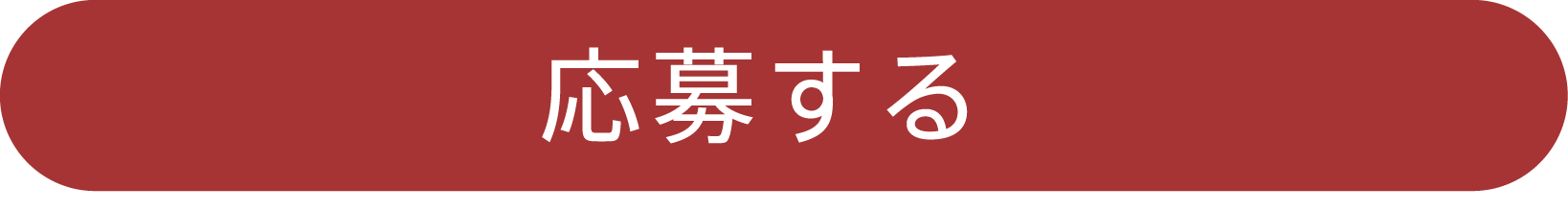 応募する