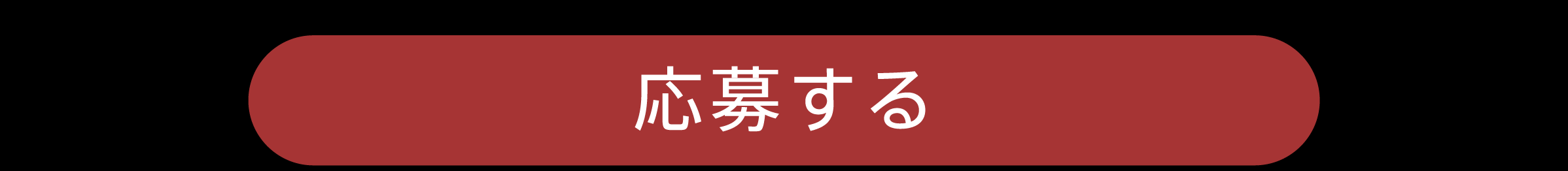応募する