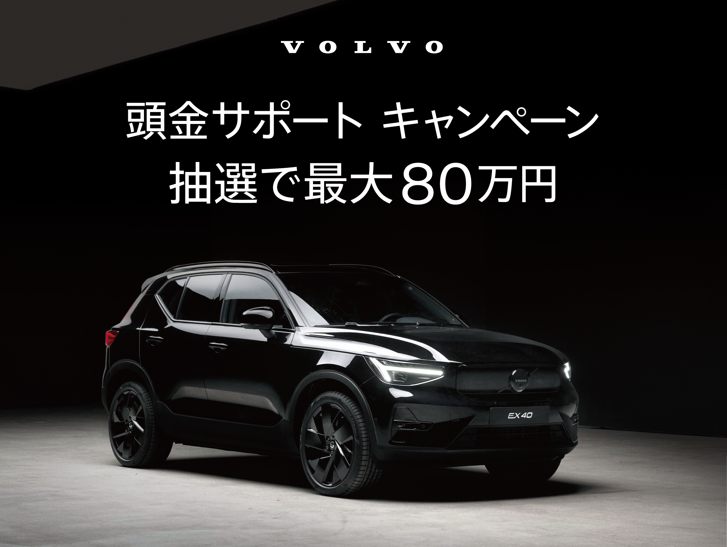  ボルボ・カー 越谷/所沢/つくば/水戸/成田 頭金サポート キャンペーン 抽選で最大80万円