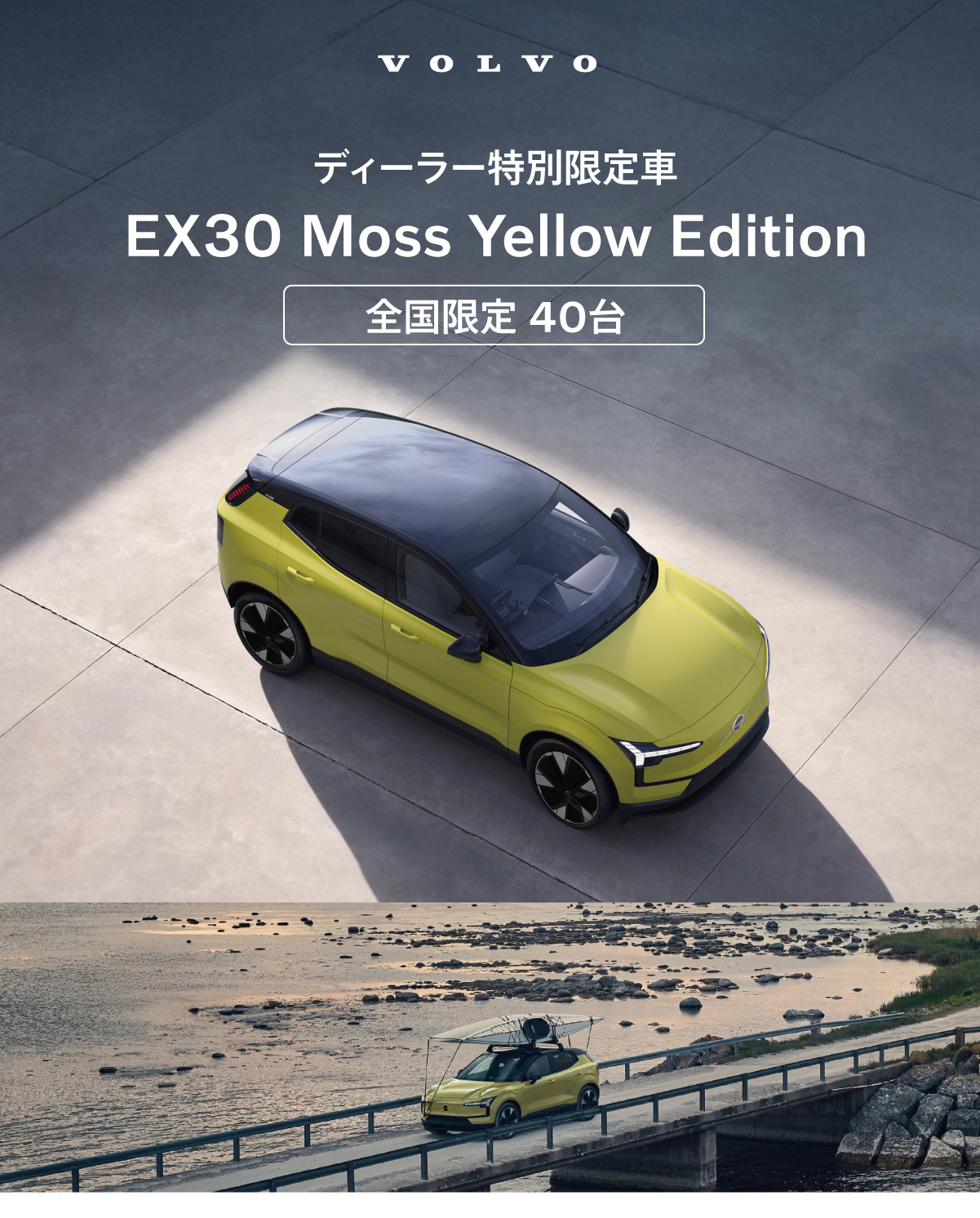 ボルボ・カー 越谷/所沢/つくば/水戸/成田 EX30ディーラー特別仕様車