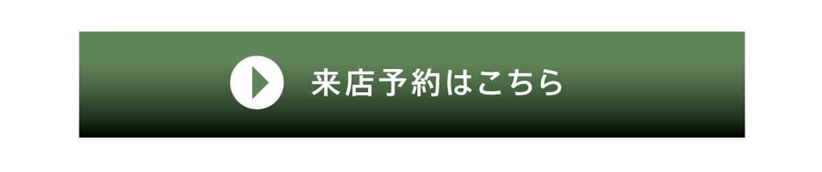 ご来店予約はこちら