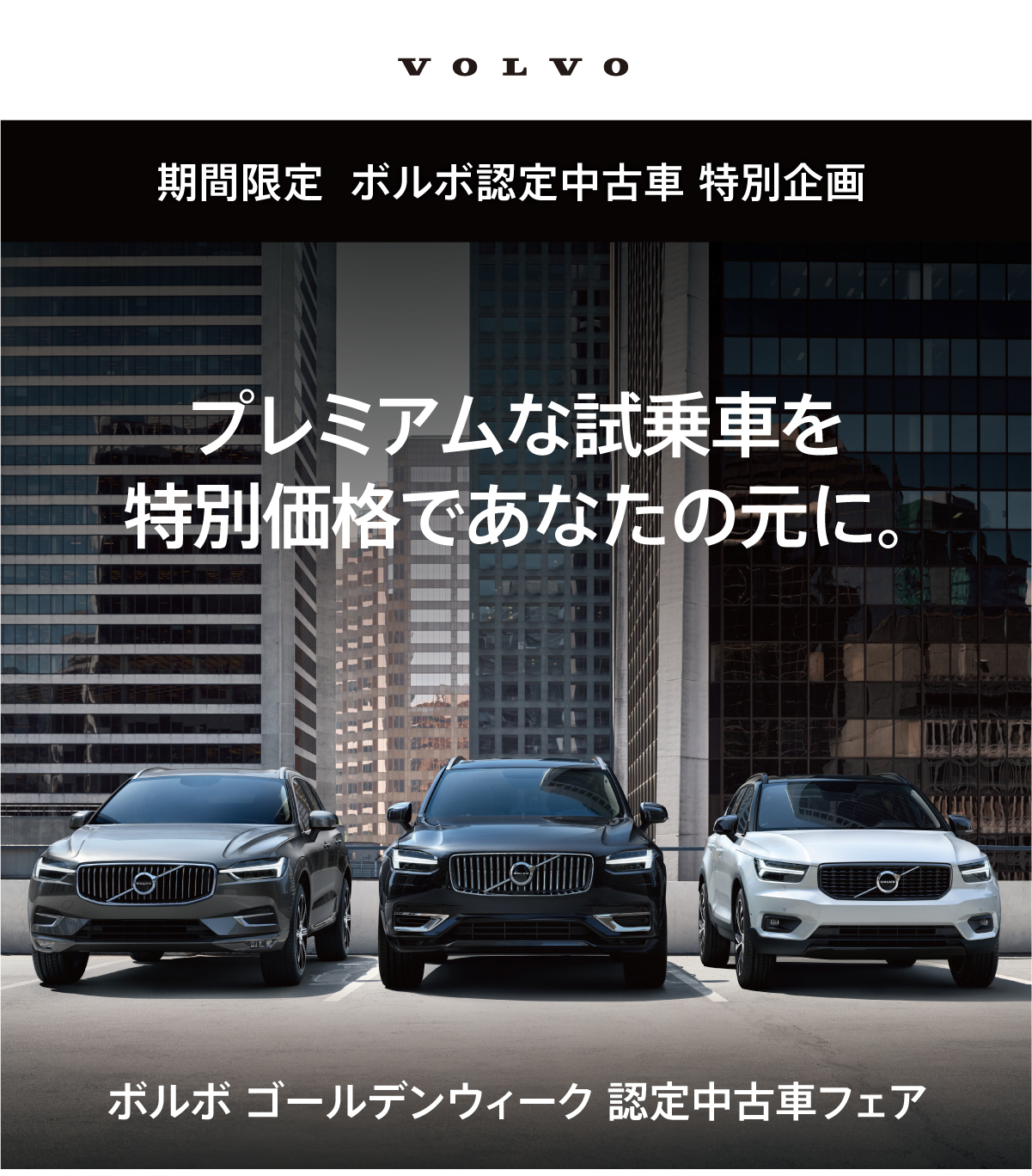 ボルボ ゴールデンウィーク 認定中古車フェア