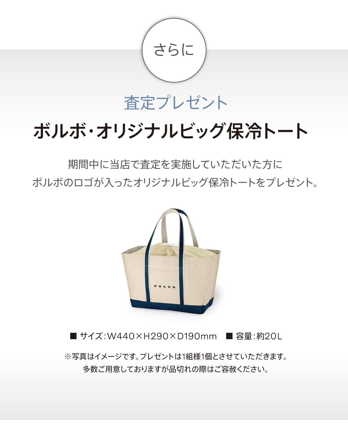 査定プレゼント ボルボ・オリジナルビッグ保冷トート