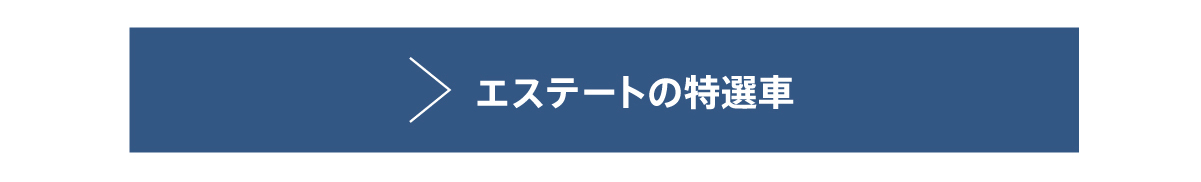 エステートはこちら
