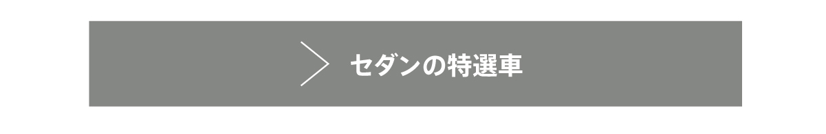セダンはこちら