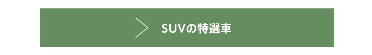 SUVはこちら