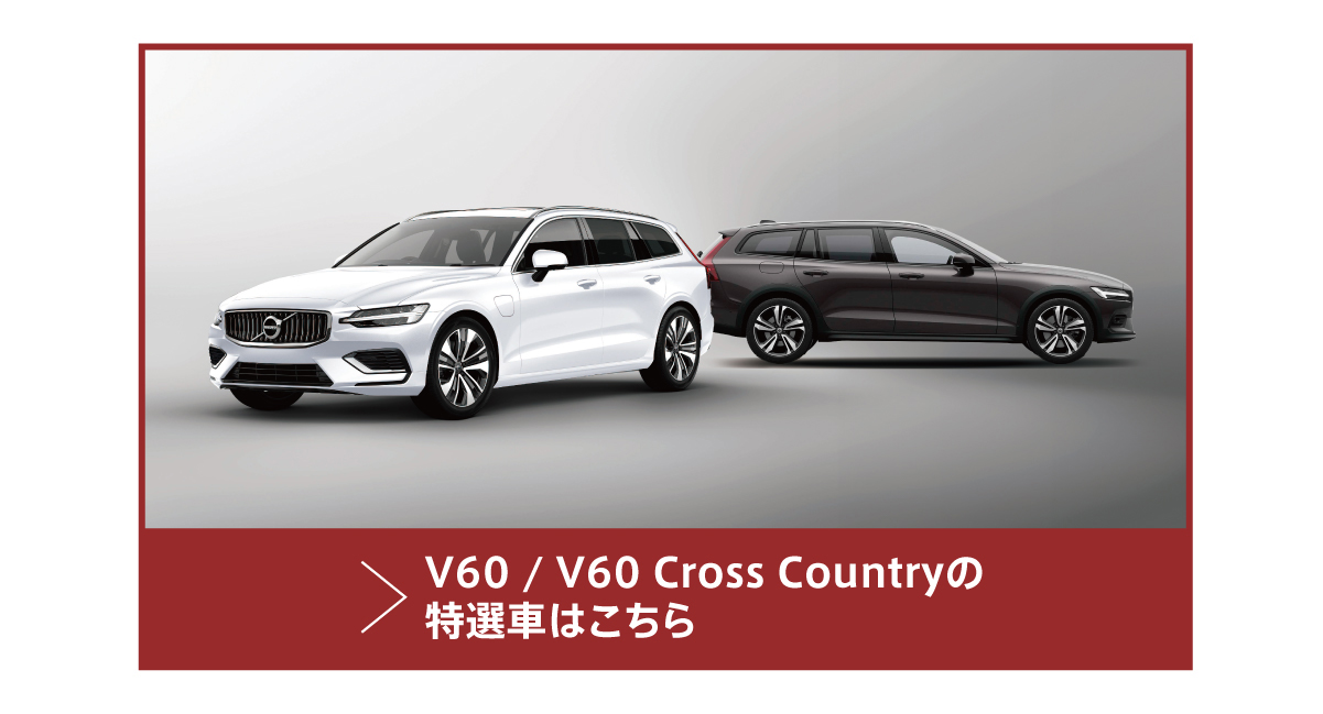 V60/V60 Cross Country の特選車はこちら