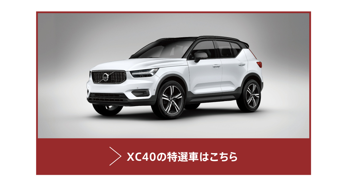 XC40の特選車はこちら