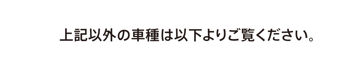 上記以外の車種は以下よりご覧ください。