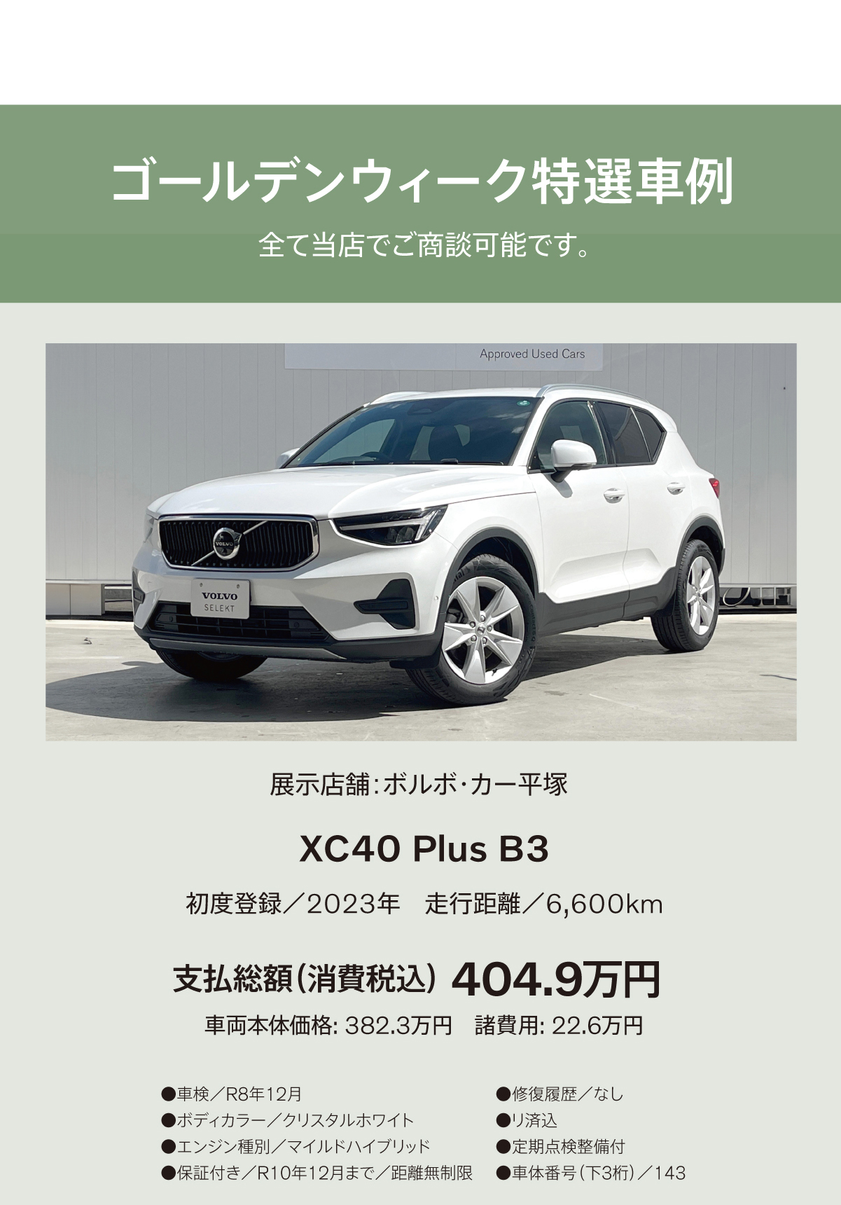 ゴールデンウィーク特選車例 XC40 Plus B3