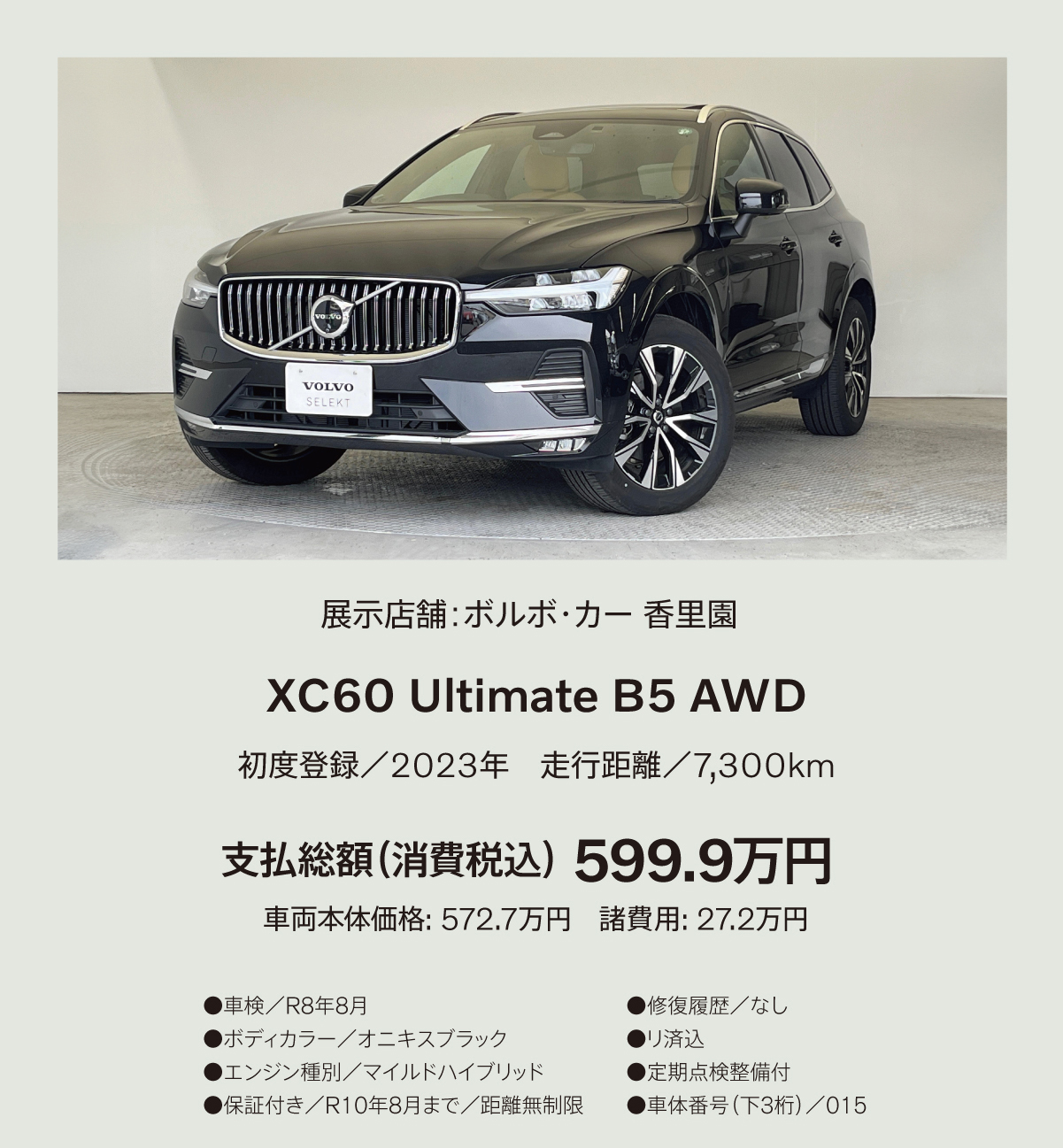 ゴールデンウィーク特選車例 XC60 Ultimate B5 AWD