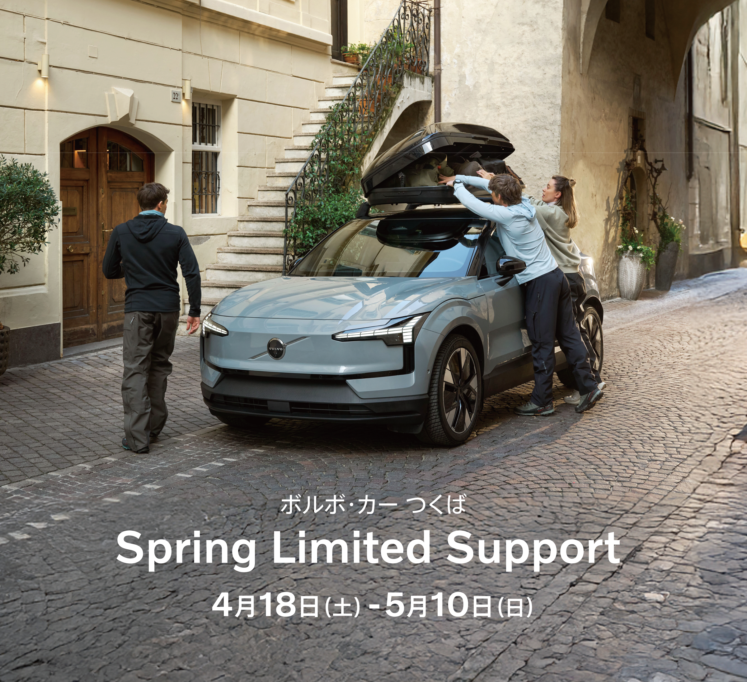 ボルボ・カー つくば Spring Special Support