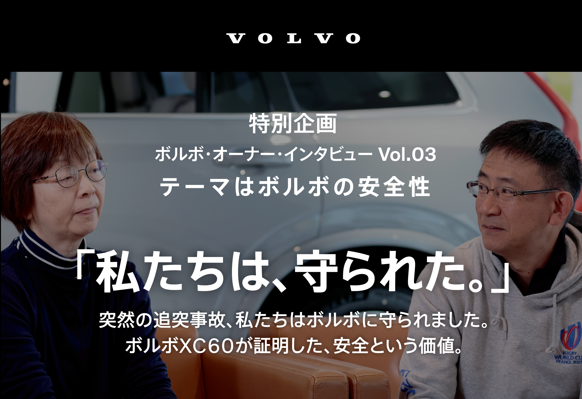  ボルボ・オーナー・インタビュー Vol.03