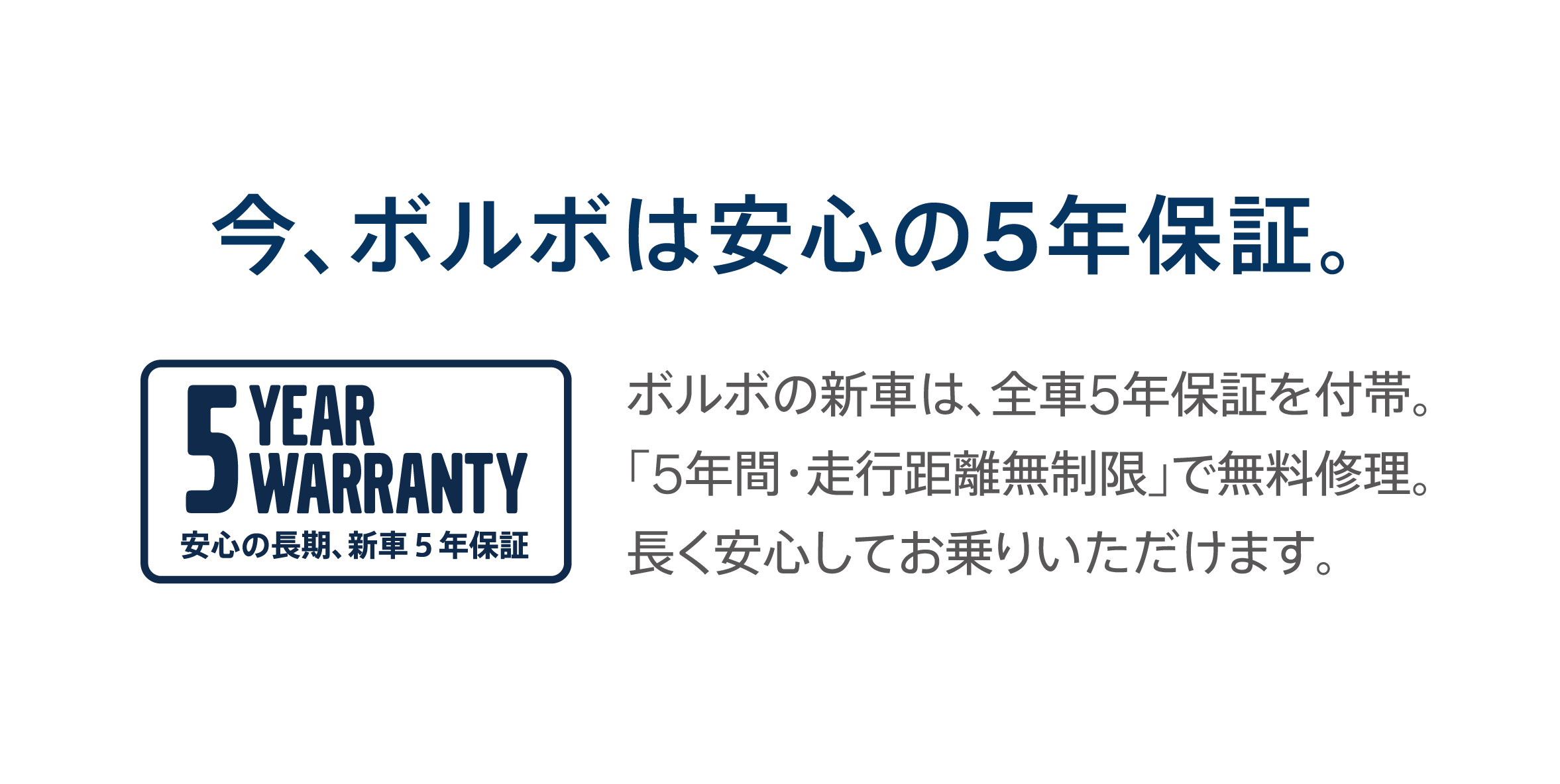 今、ボルボは安心の5年保証。