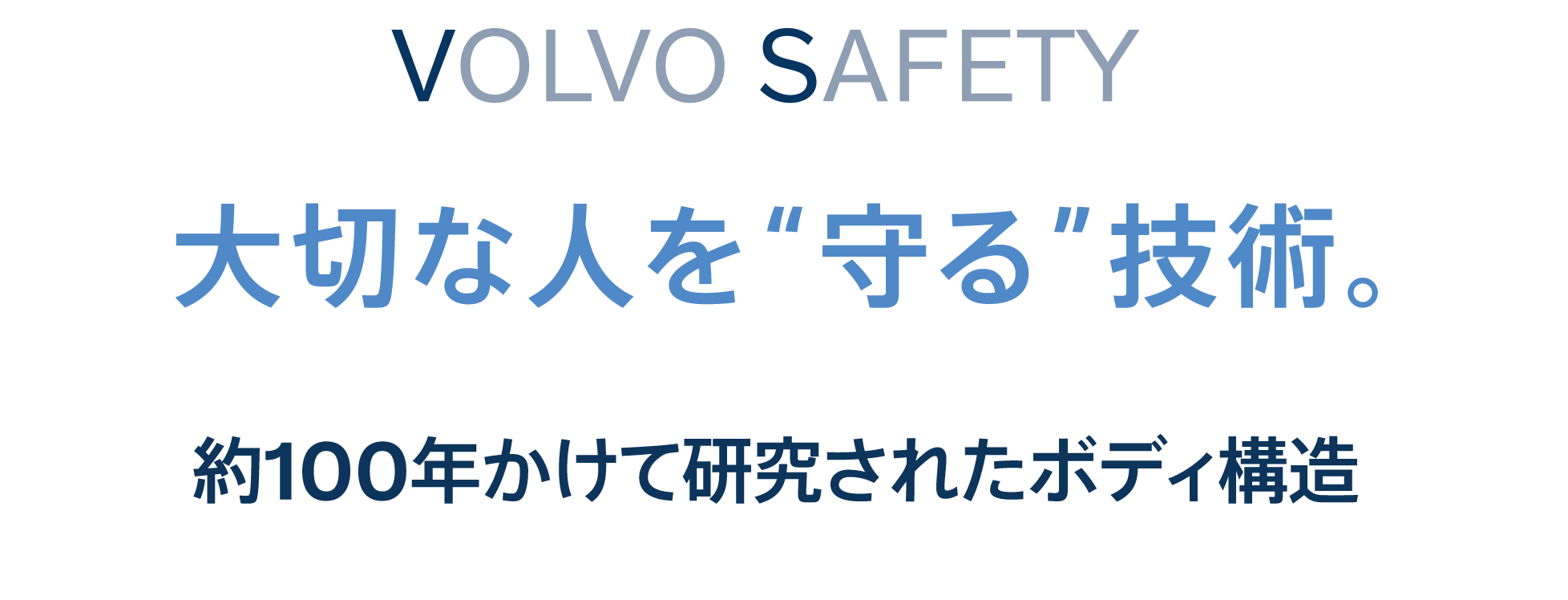 大切な人を“守る”技術。