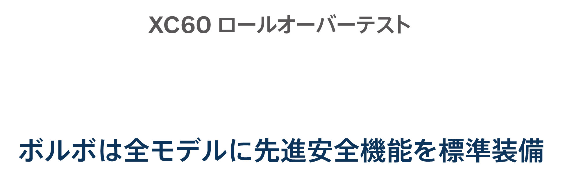 XC60 ロールオーバーテスト