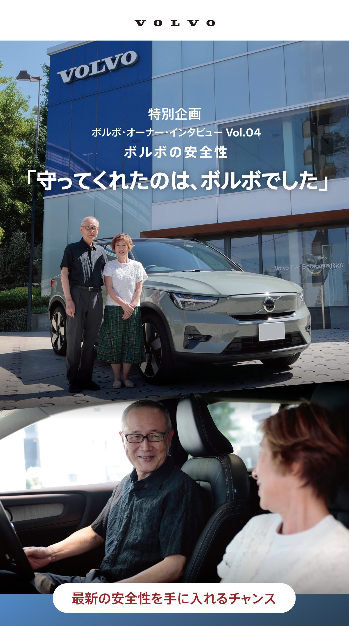  ボルボ・オーナー・インタビュー Vol.04