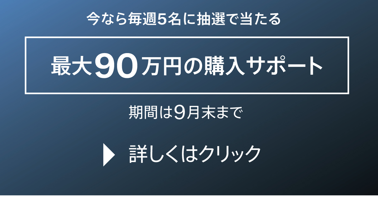 最大90万円の購入サポート