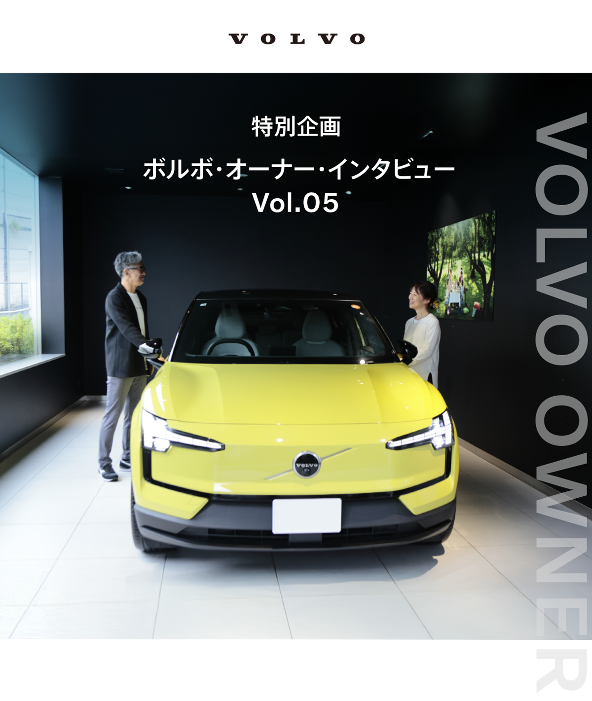  ボルボ・オーナー・インタビュー Vol.05