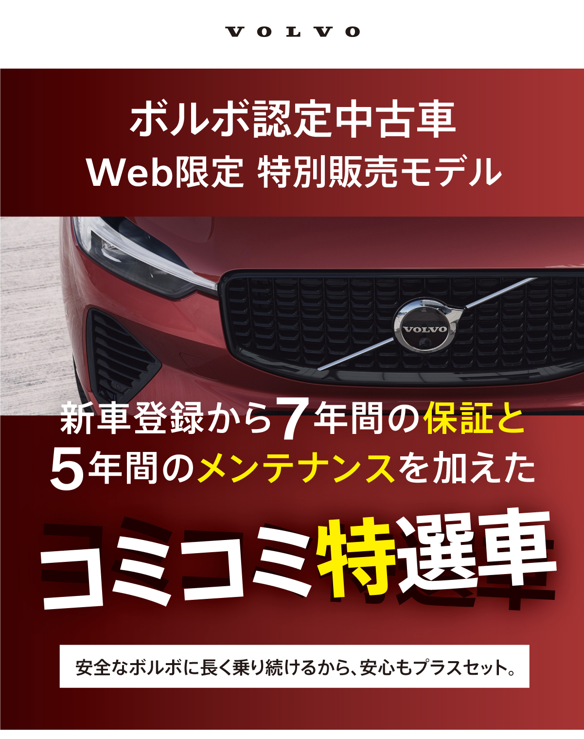 ボルボ認定中古車 コミコミ価格 特選車