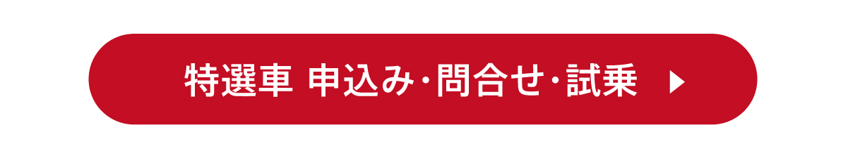 申込・問合せ・試乗予約はこちら