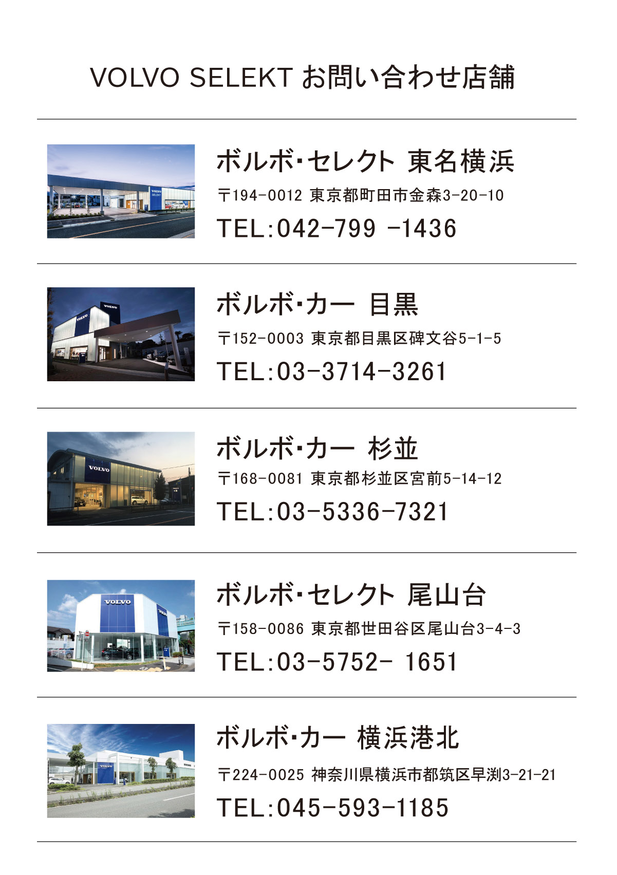  ボルボ・カー目黒/ボルボ・セレクト尾山台/ボルボ・カー杉並/ボルボ・セレクト東名横浜/ボルボ・カー横浜港北
