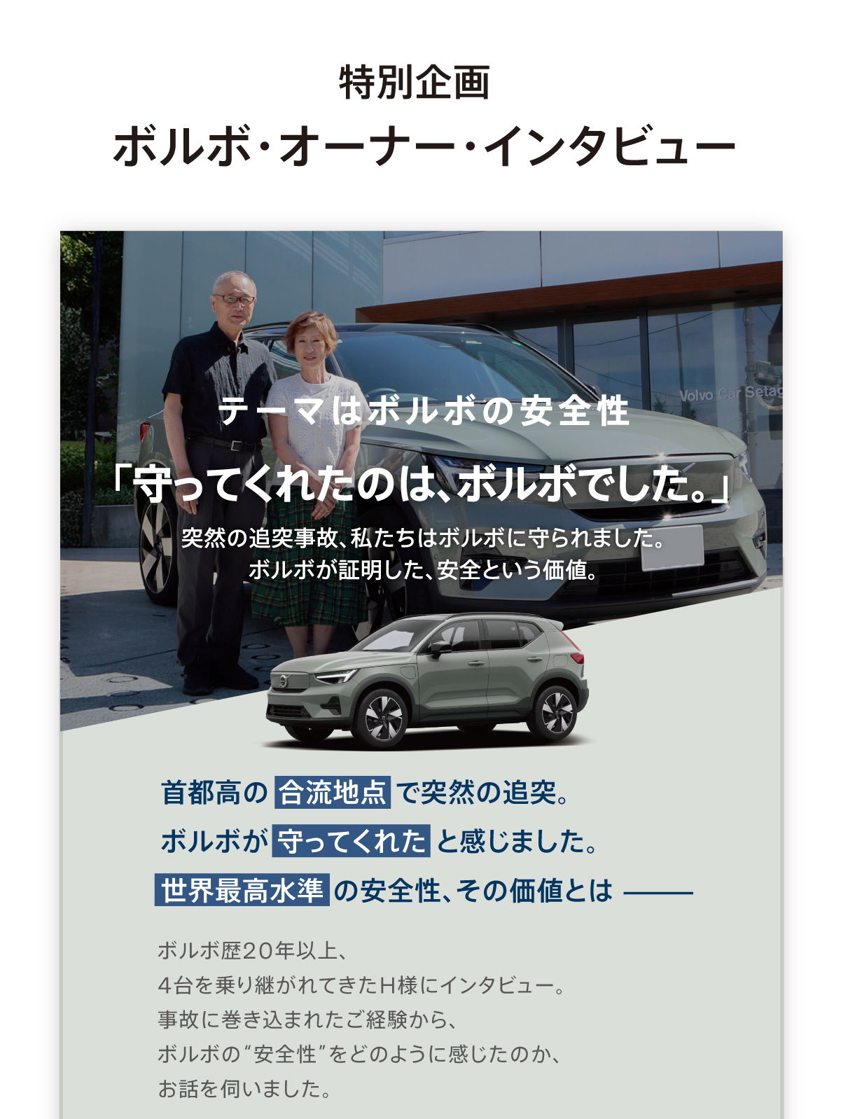 ボルボ・オーナー・インタビュー「守ってくれたのは、ボルボでした。」
