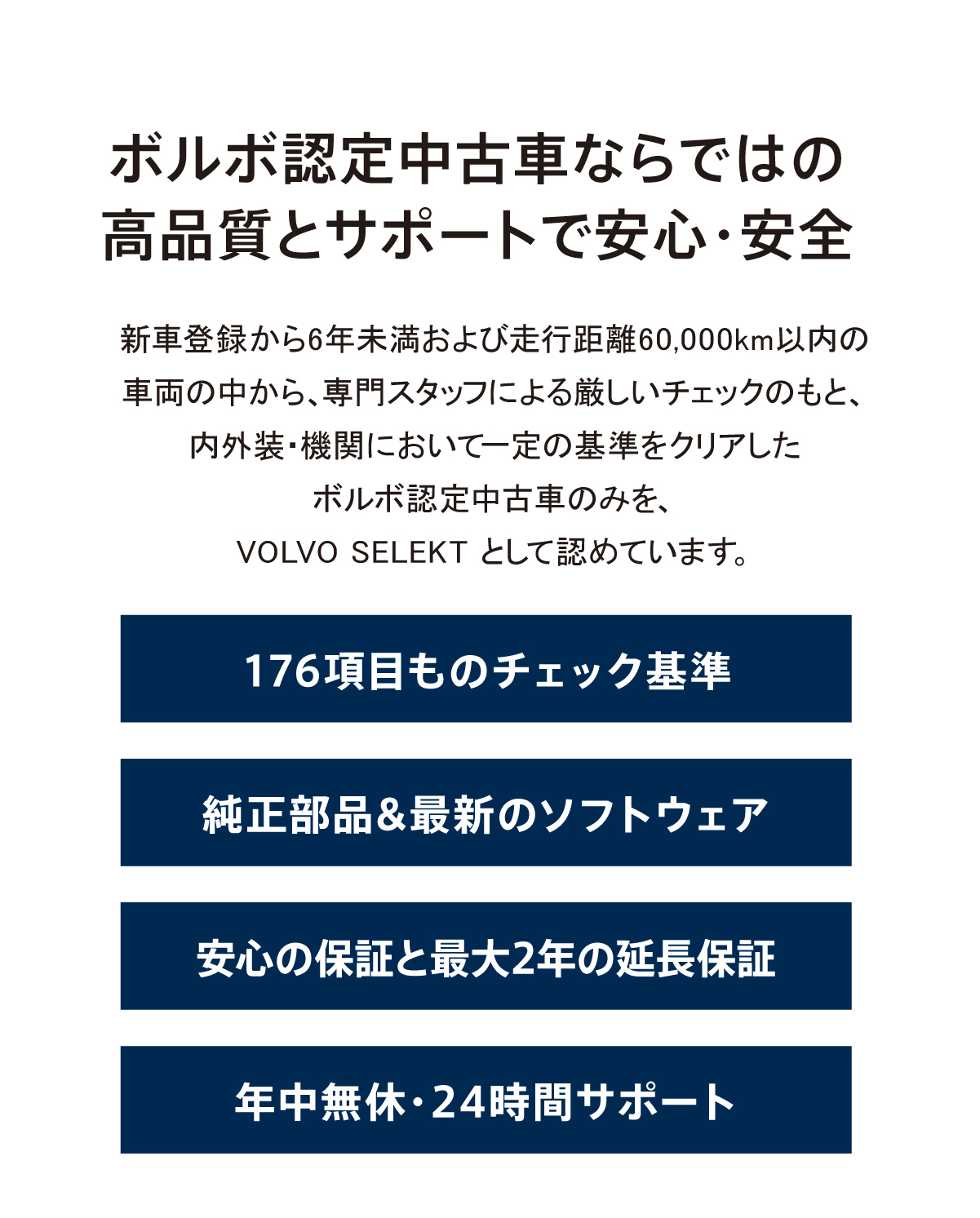 ボルボ認定中古車ならではの高品質とサポートで安心・安全