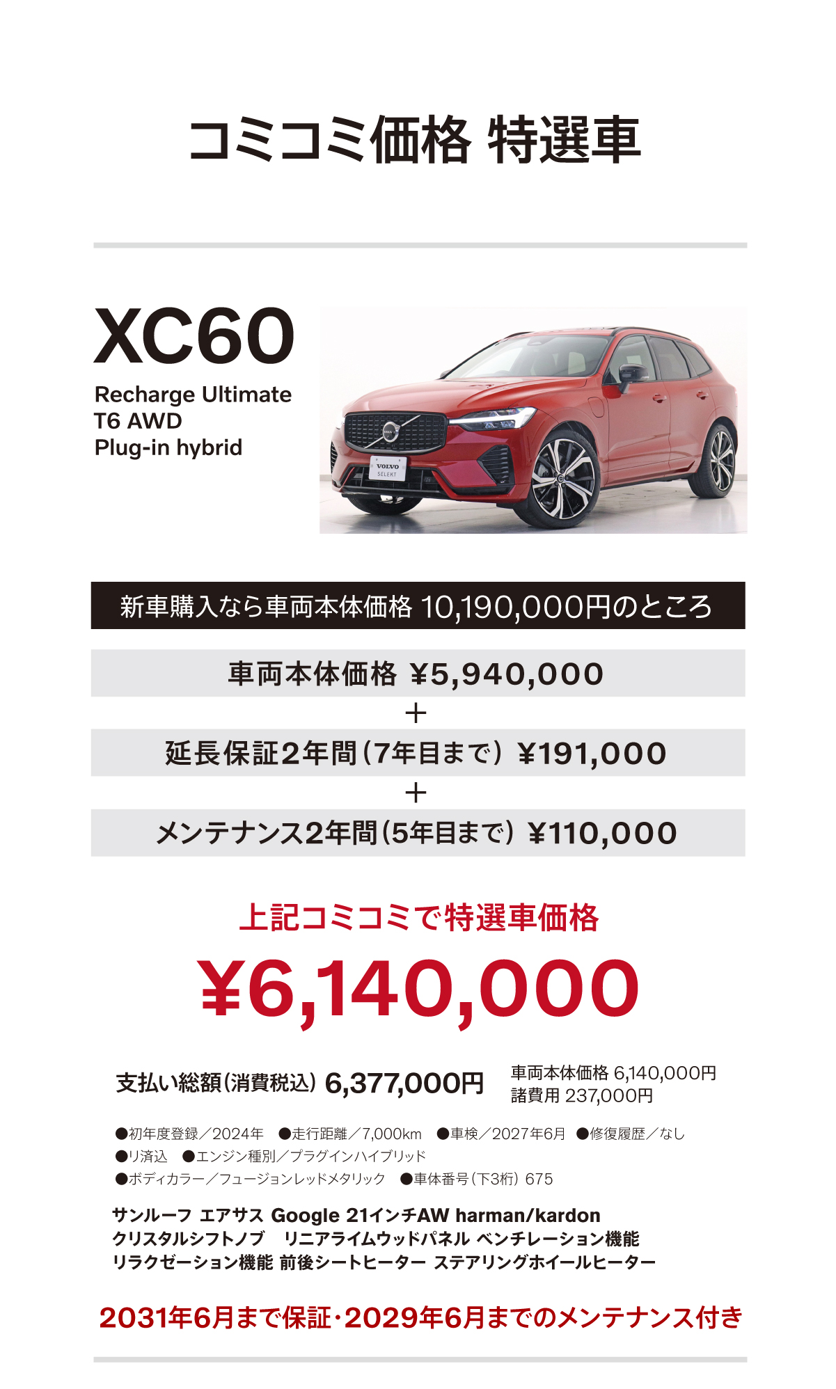 XC60にコミコミ特選車をご用意しました