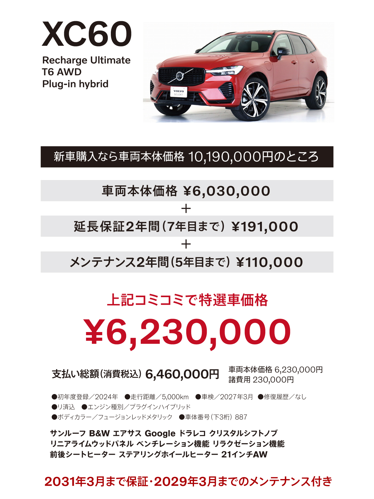 XC60にコミコミ特選車をご用意しました