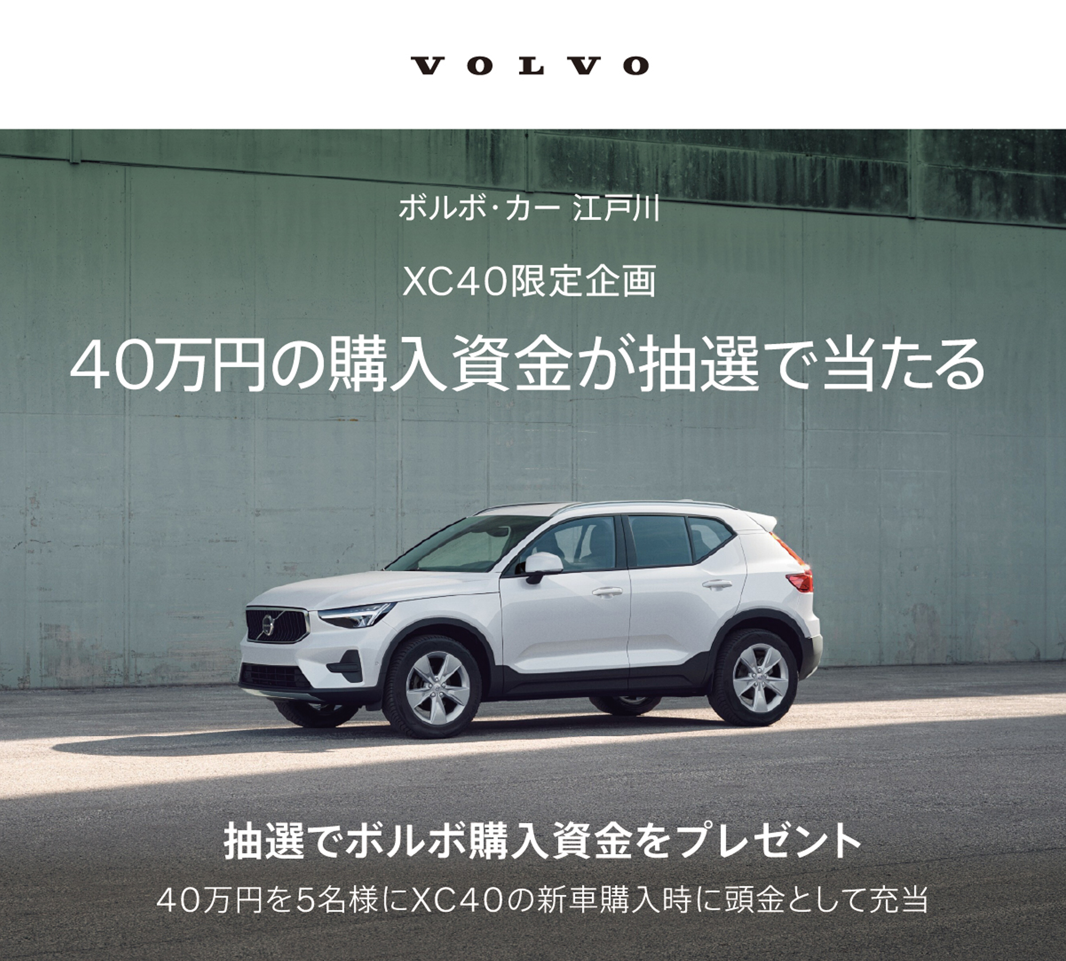 Volvo ボルボ・カー江戸川 XC40限定企画 40万円の購入資金が抽選で当たる