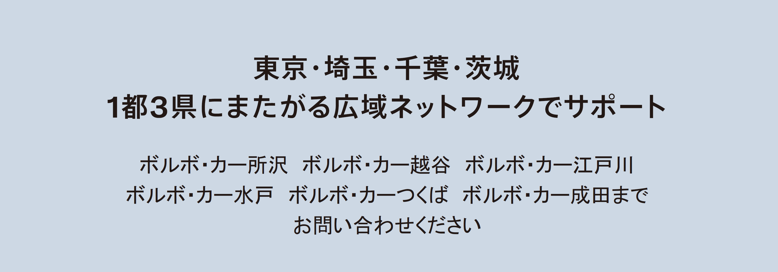 東京・埼玉・千葉・茨城1都3県にまたがる広域ネットワークでサポート