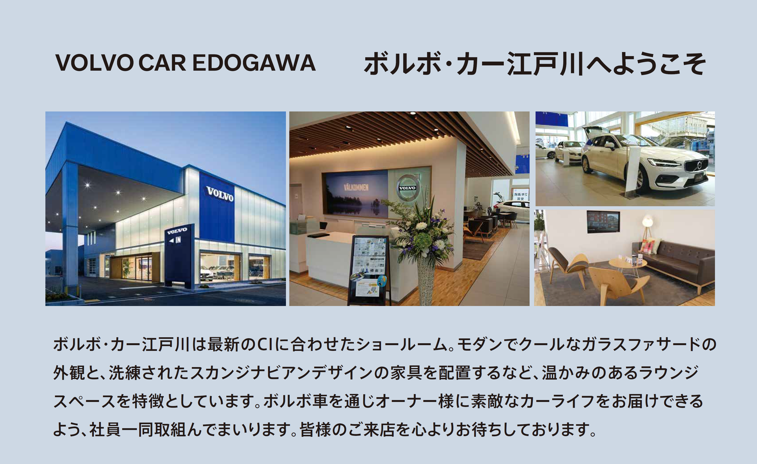 ボルボ・カー江戸川へようこそ
