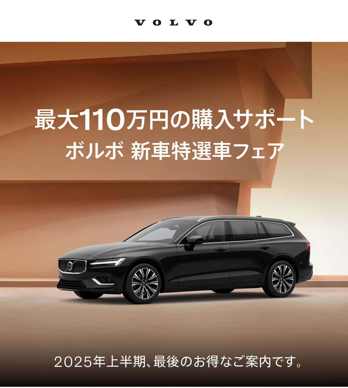 最大110万円の購入サポートボルボ 新車特選車フェア