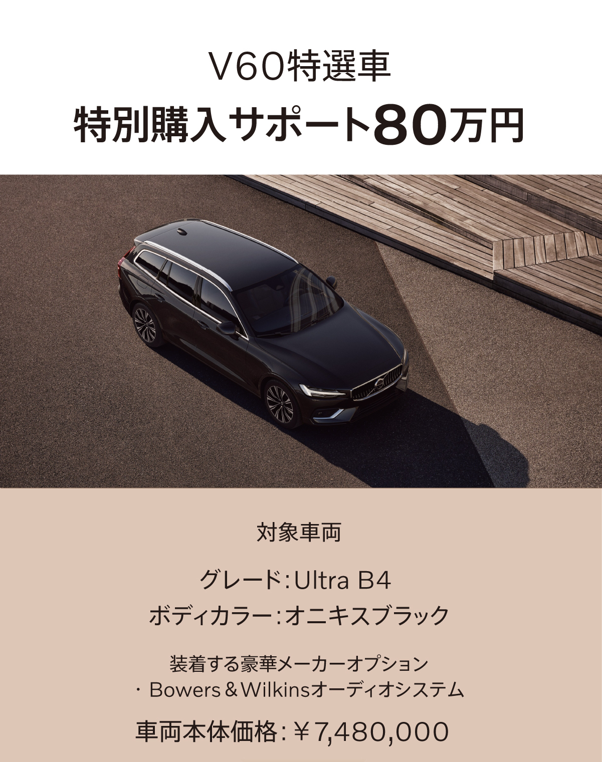 V60に特別購入サポート80万円