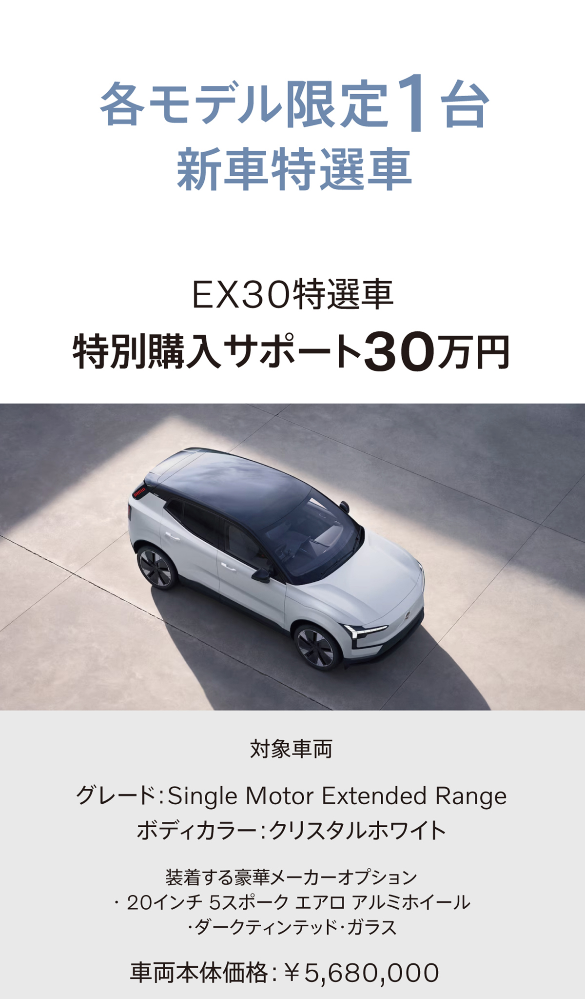 EX30に特別購入サポート30万円