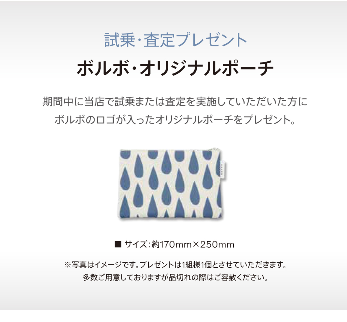 試乗・査定プレゼント ボルボ・オリジナルポーチ