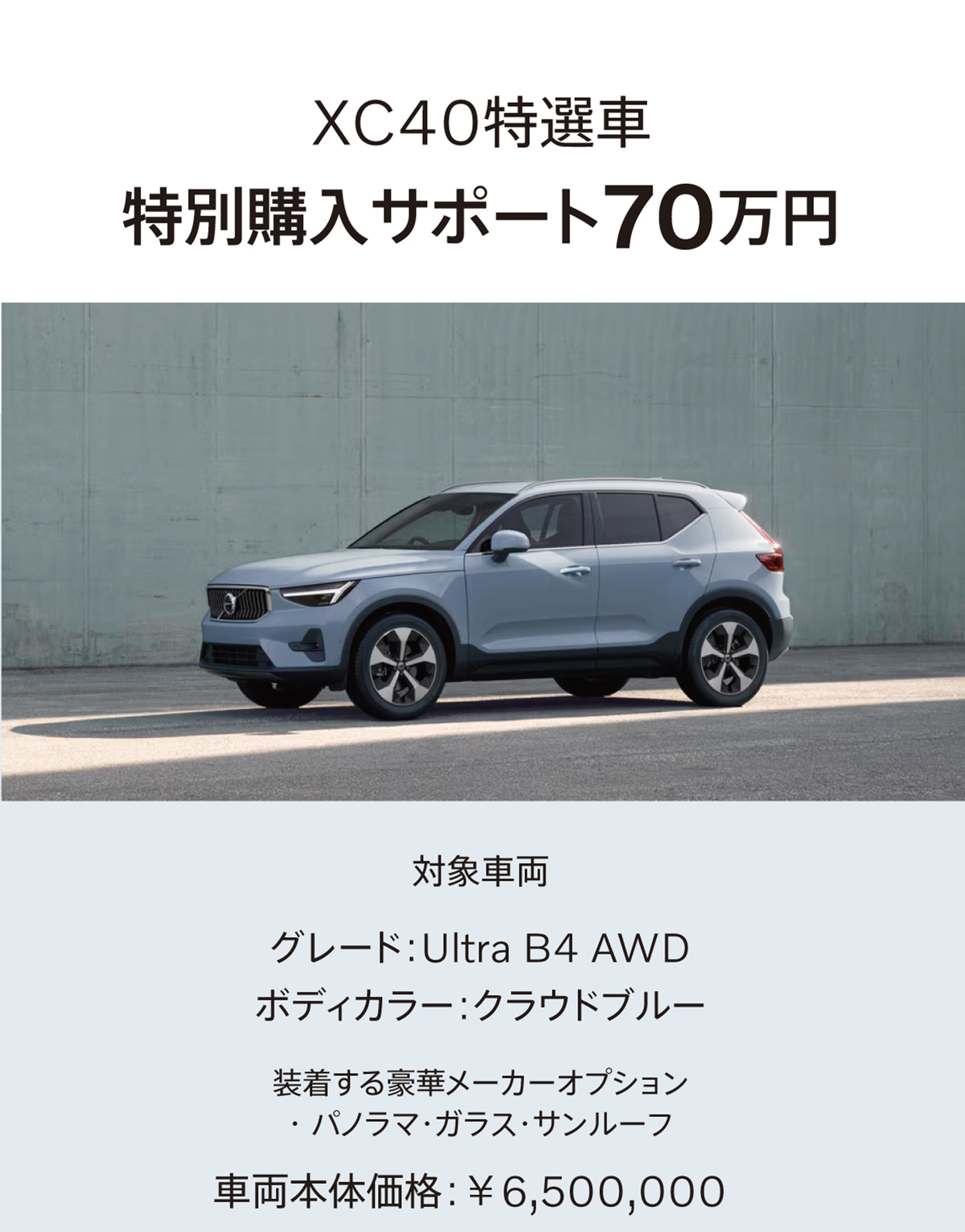 XC40に特別購入サポート70万円