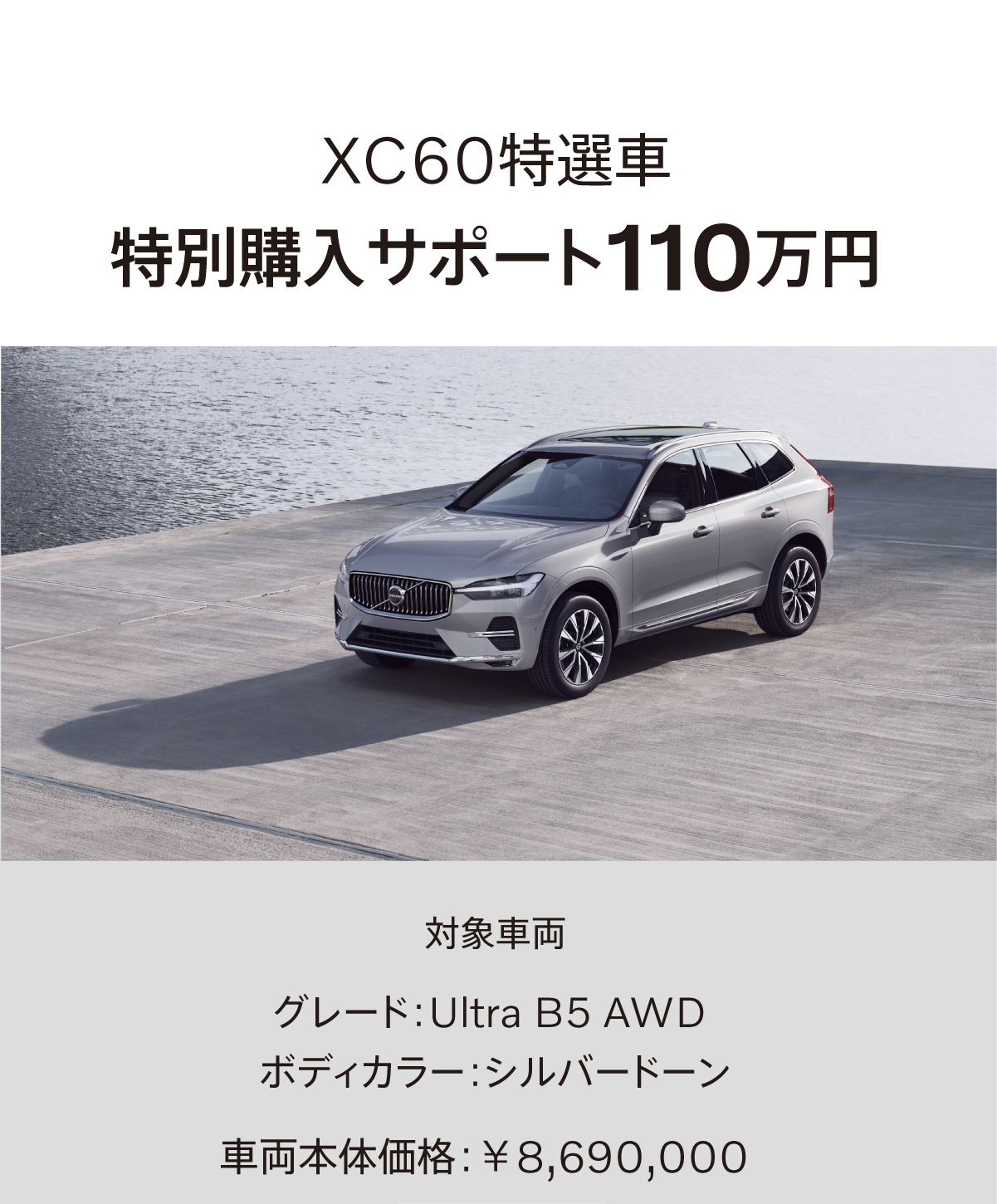 XC60に購入サポート110万円適用