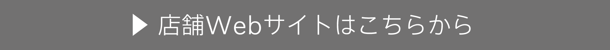 店舗ホームページはこちら