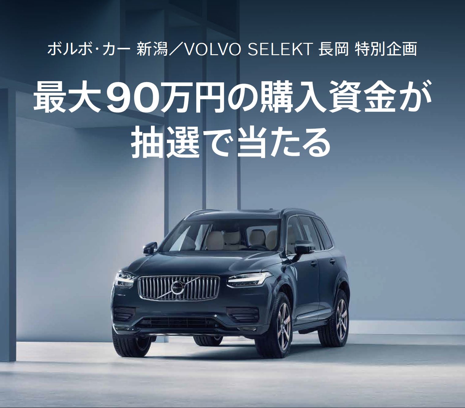 ボルボ・カー 新潟／VOLVO SELEKT 長岡 特別企画 最大90万円の購入資金が抽選で当たる