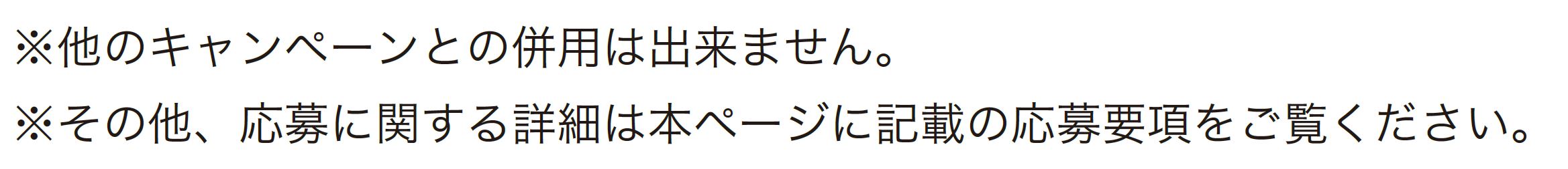 他のキャンペーンとの併用は出来ません。