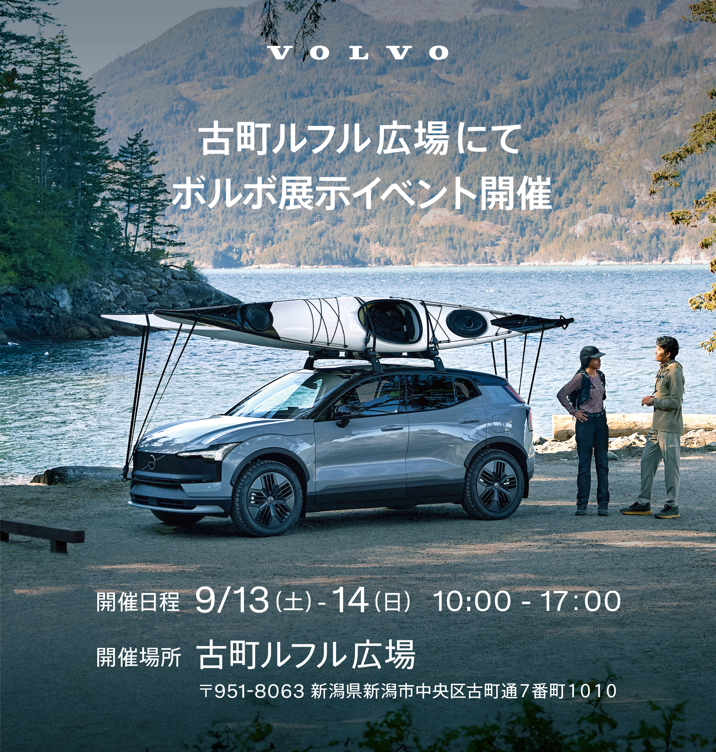 ボルボ・カー 新潟/VOLVO SELEKT 長岡 古町ルフル広場にてボルボ展示イベント開催