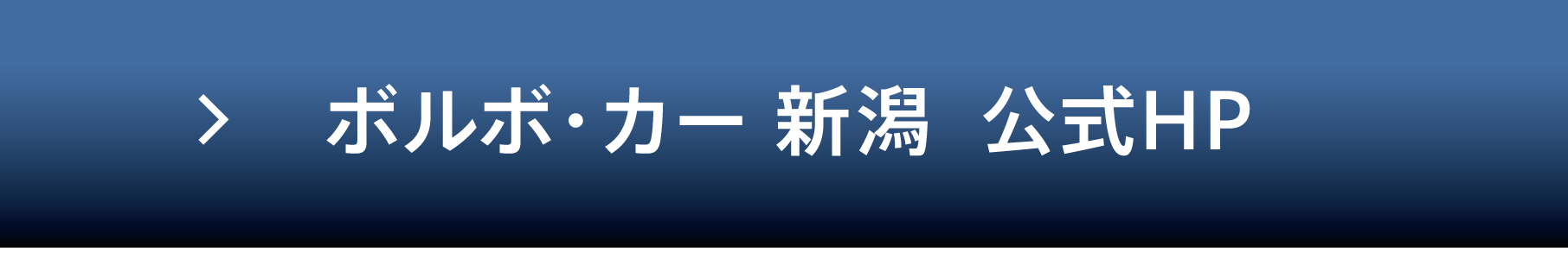ボルボ・カー 新潟 公式HP