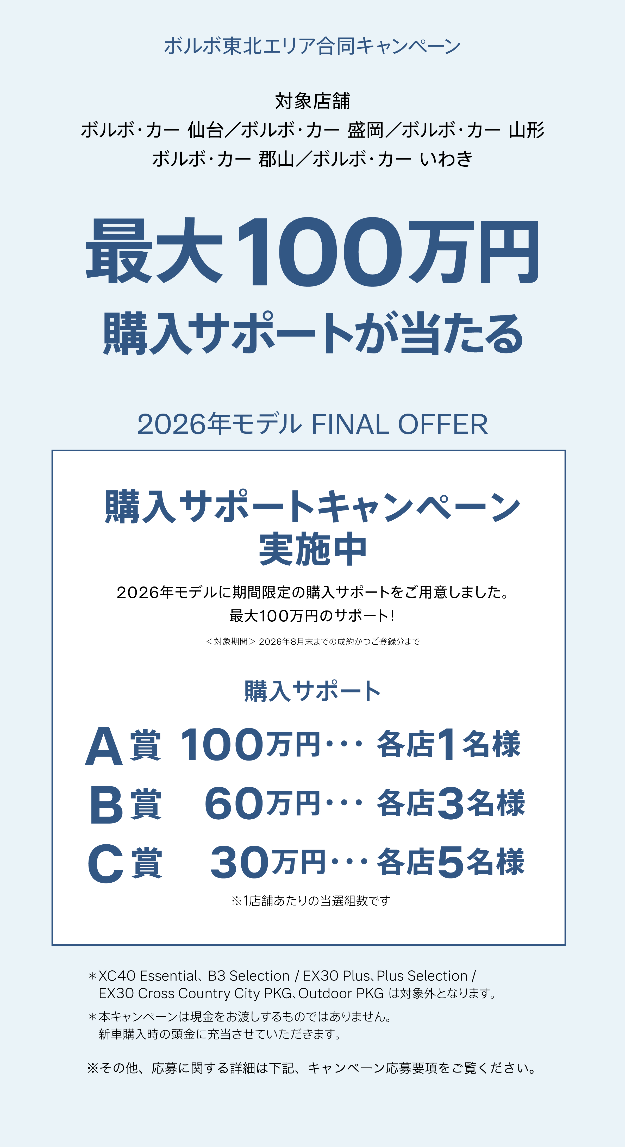 ボルボ東北エリア合同キャンペーン