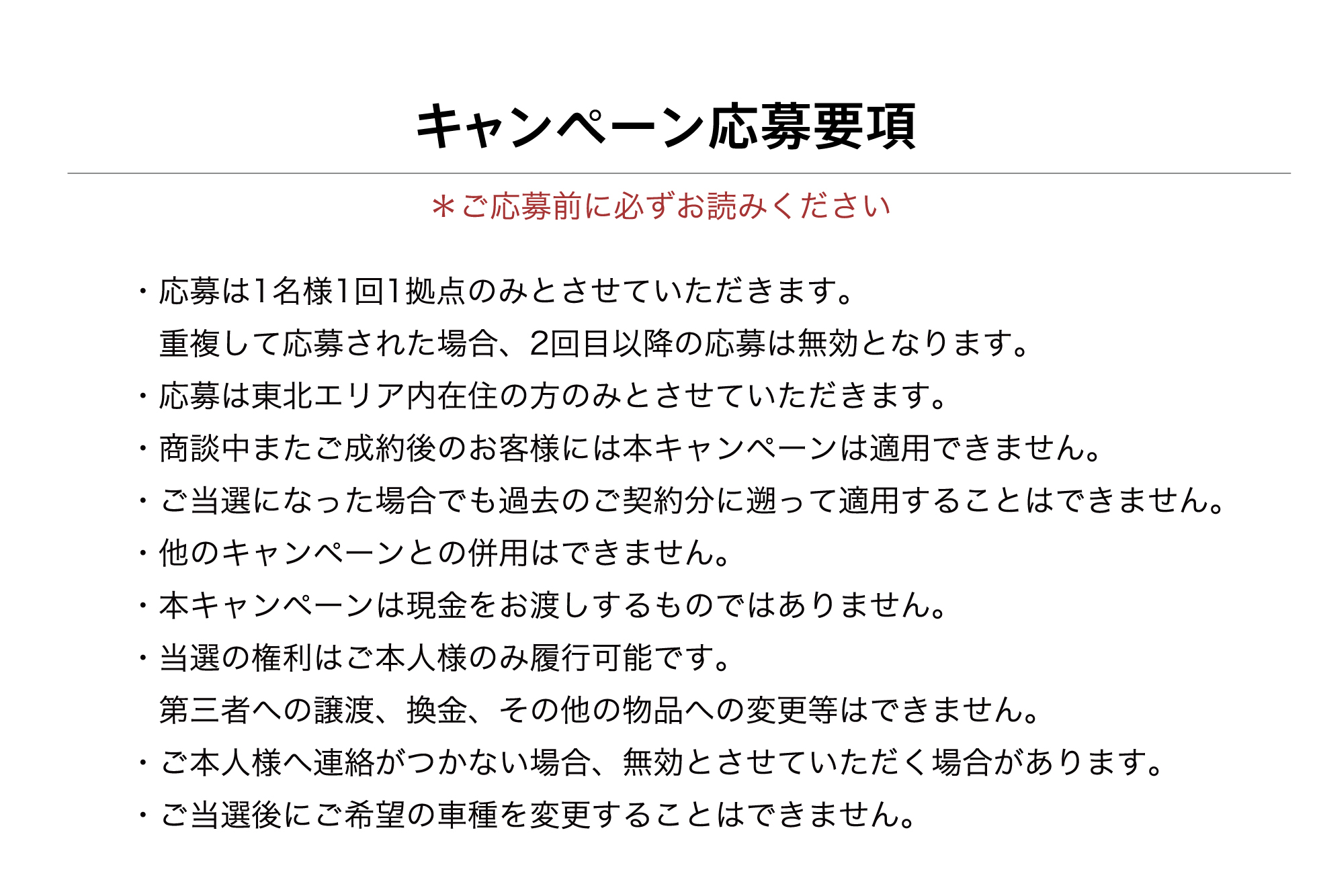キャンペーン応募要項